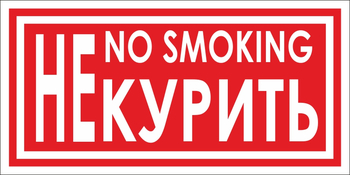 B58 не курить (пленка, 200х100 мм) - Знаки безопасности - Вспомогательные таблички - Магазин охраны труда ohranatruda-shop.ru