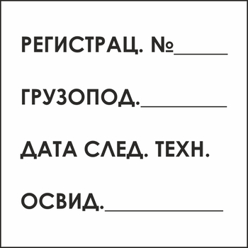 B80 табличка на подъемный кран (пластик, 200х200 мм) - Знаки безопасности - Вспомогательные таблички - Магазин охраны труда ohranatruda-shop.ru