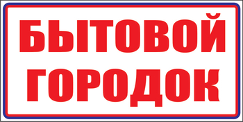 И23 Бытовой городок (пленка, 310х120 мм) - Знаки безопасности - Знаки и таблички для строительных площадок - Магазин охраны труда ohranatruda-shop.ru
