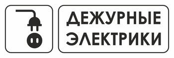 И10 дежурные электрики (пластик, 600х200 мм) - Знаки безопасности - Знаки и таблички для строительных площадок - Магазин охраны труда ohranatruda-shop.ru