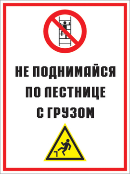Кз 01 не поднимайся по лестнице с грузом. (пластик, 300х400 мм) - Знаки безопасности - Комбинированные знаки безопасности - Магазин охраны труда ohranatruda-shop.ru