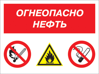 Кз 44 огнеопасно нефть. (пластик, 600х400 мм) - Знаки безопасности - Комбинированные знаки безопасности - Магазин охраны труда ohranatruda-shop.ru