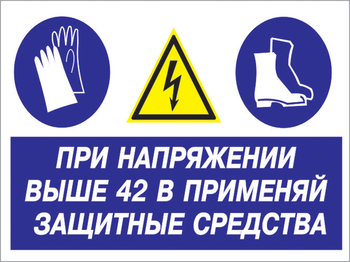 Кз 81 при напряжении выше 42 в применяй защитные средства. (пленка, 400х300 мм) - Знаки безопасности - Комбинированные знаки безопасности - Магазин охраны труда ohranatruda-shop.ru