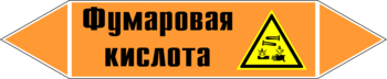 Маркировка трубопровода "фумаровая кислота" (k09, пленка, 126х26 мм)" - Маркировка трубопроводов - Маркировки трубопроводов "КИСЛОТА" - Магазин охраны труда ohranatruda-shop.ru
